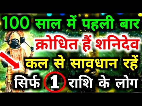 100 साल में पहली बार क्रोधित हैं शनिदेव, कल सेे सावधान रहें सिर्फ 1 राशि के लोग #shanidev #shani