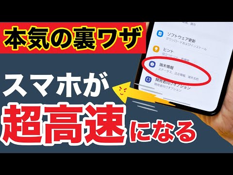 【Android】スマホを高速化する裏設定!