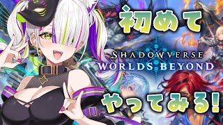 【Shadowverse: Worlds Beyond】完全初見！初めてのシャドバ、ハマれるのか…！？【Vtuber/稲荷えんじゅ】