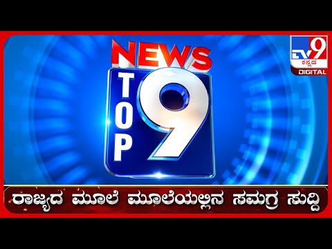 🔴 LIVE | ಟಾಪ್ ಸುದ್ದಿಗಳ ಸಮಗ್ರ ನ್ಯೂಸ್ | Top Stories Of The Day | 24-01-2026 | #tv9d