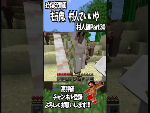 【1分実況動画】もう俺、村人でいいや-村人編-Part30　#マインクラフト 　#shorts