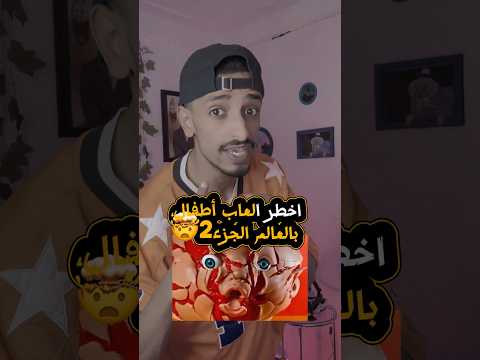 🤯اخطر العاب أطفال بالعالم 🤯الجزء 2😱