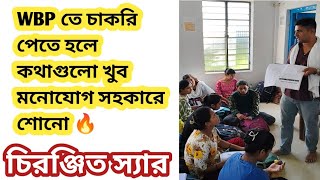 রানাঘাট ব্রাঞ্চ থেকে  WBP SI ওWBP Constable শেষ 50 দিনের শ্রেষ্ঠ প্রস্তুতি|Chiranjit Sir motivation 