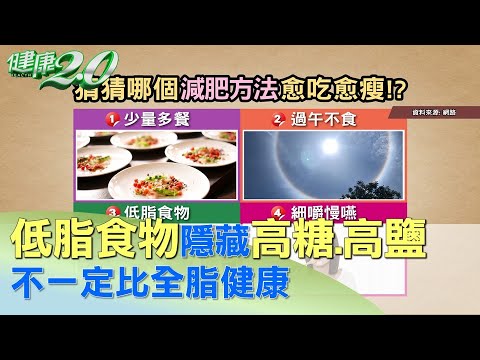 低脂食物隱藏高糖.高鹽 不一定比全脂健康 健康2.0