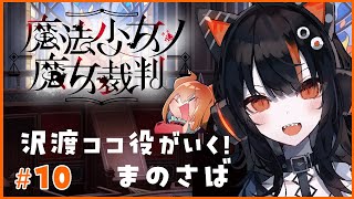 沢渡ココ役がいく！魔法少女ノ魔女裁判 その10【#まのさばネタバレ #まのさば実況】