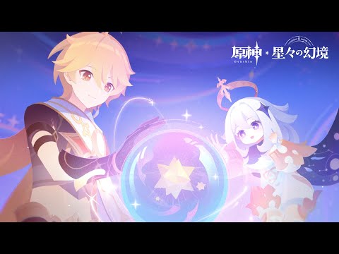 【原神】星々の幻境紹介PV-「夢とひらめき」のサムネイル