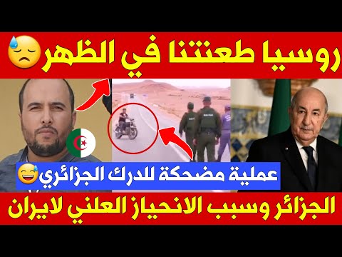 الدرك الجزائري يُثير السخرية 😂 + صحفي من البوليساريو يهاجم روسيا + انحياز جزائري علني لإيران