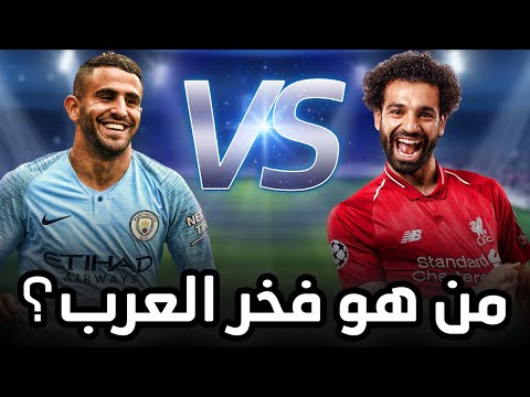 محمد صلاح ضد رياض محرز - افضل 10 اهداف فى تاريخهم | من هو فخر العرب؟