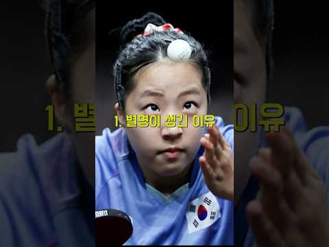 국민여동생 탁구의 신 신유빈 진짜 충격적인 사실 3가지