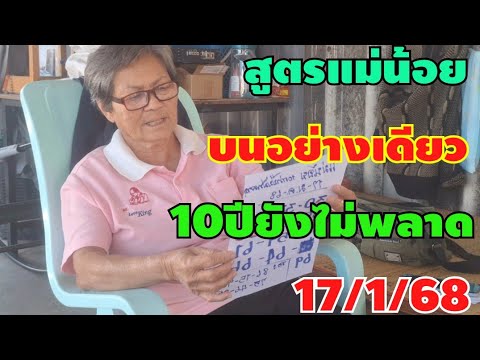 บนอย่างเดียว10ปีไม่มีพลาด17/1/68