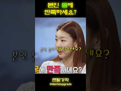 본인 몸에 만족하세요? l 운동자극