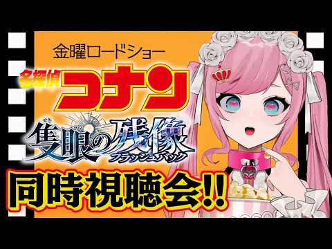 【同時視聴】観るぜ『名探偵コナン 隻眼の残像(フラッシュバック)』【VTuber/香魔トワレ】