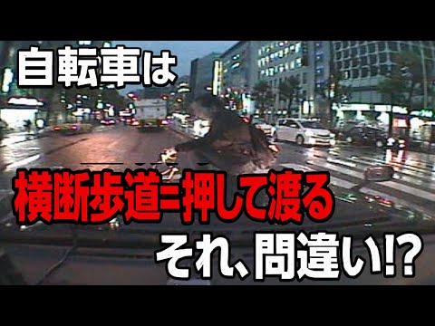 自転車は、横断歩道=押して渡る それ間違い!? ドライブレコーダー 事故の瞬間から学ぶ