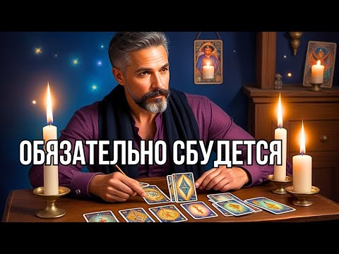 💥ЧТО💯% СЛУЧИТСЯ В Ближайшие 10 ДНЕЙ... Гадание Таро прогноз