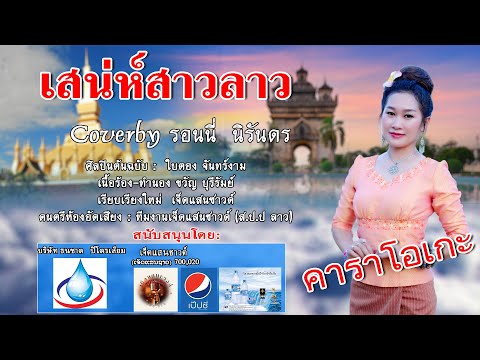 เสน่ห์สาวลาว  ສະເໜ່ສາວລາວ Karaoke   ລອນນີ່ ນິລັນດອນ  รอนนี่ นิรันดร เจ็ดแสนซาวด์ 700,020