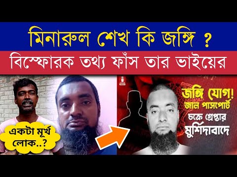 মুর্শিদাবাদের মিনারুল সেখ কি জ*ঙ্গি ? মুখ খুললেন তার ভাই | মিডিয়াকে অশিক্ষিত বললেন কেন?#hariharpara