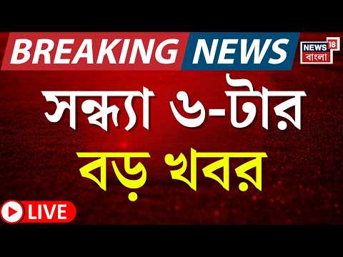 Today Breaking News LIVE | সন্ধ্যা ৬-টার বড় খবর|Mamata Banerjee | LPG Price Hike | Iran Israel War