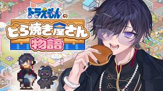 どら焼き屋ってこんな忙しいの？？？？ #02 【ドラえもんのどら焼き屋さん物語】