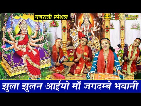 झूला झूलन आईयो माँ जगदम्बे भवानी || Jhula Jhulan Aiyo Maa Jagdambe Bhavani || Navratri Bhajan