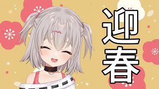 あけおめ！配信【雑談】