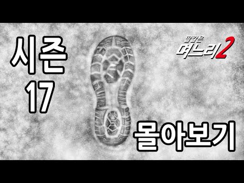 딸같은며느리 몰아보기 [시즌17]