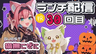 🍔#ランチパーティーをしよう ！今日は＂ハロウィン🎃＂を楽しむ！（30回目）［#ぶいぱい/コマチガブ］