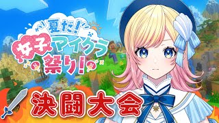 【Minecraft】5日目！決闘大会⚔️頑張って勝つぞ～！【Hanon／ハコニワリリィ】