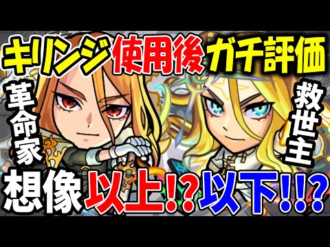 【モンスト】超獣ガチャは引くべき!!? キリンジ使用後ガチ評価！強いのは革命家!?救世主どっち!?