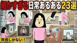 【アニメ】細かすぎる日常あるある集