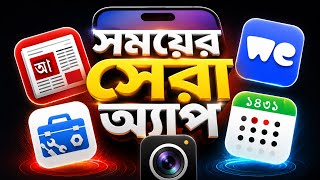iPhone ব্যবহার করলে এই ৫টি অ্যাপ একবার হলেও ট্রাই করুন!
