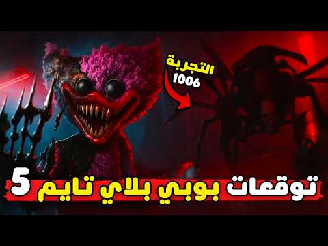 كيف يبدو التجربة 1006 ؟ 😱 | 5 Poppy Playtime