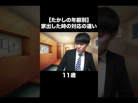 【たかしの年齢別】家出した時の対応の違い