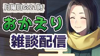【 おかえり雑談 】月曜日は爆睡日和今週もがんばろうの巻｜月曜24時の黒亀