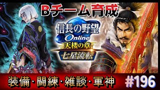 信長の野望オンライン　Bチーム生命5万以上目指して！　仮装備　仮軍神　仮絆家臣　仮九十九【雑談配信】