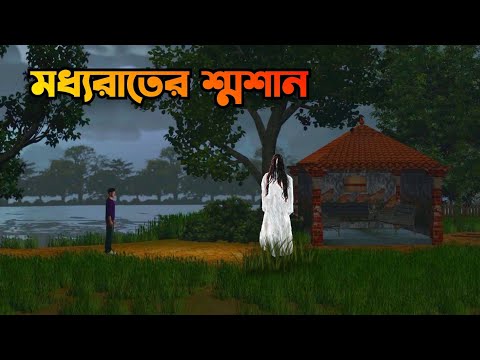 Moddo Raater Shosan| মধ্যরাতের শ্মশান|Bhuter Cartoon|Bangla Bhuter galpo||Horror story