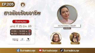 EP 205  สาวน้อยร้อยอาชีพ