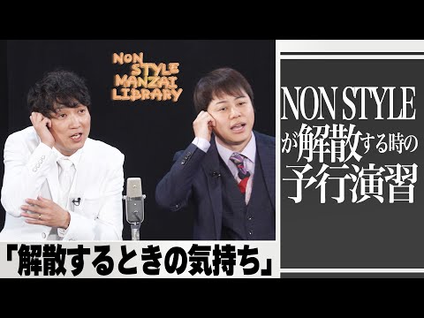NON STYLEが解散する時の予行演習「解散するときの気持ち」