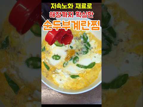 저속노화 재료로 간단하게 만드는 해장 순두부 계란찜🍲🔥 #전자렌지요리