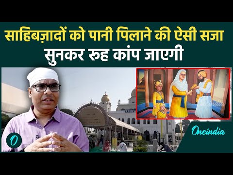 Veer Bal Diwas 2025 | Moti Ram Mehra की करुणा और साहिबज़ादों की रक्षा की कथा | OneIndia Hindi