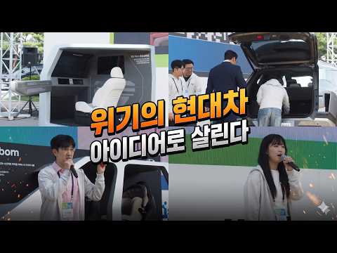 [현장에서] 큰 일 났다는 <strong>현대차</strong>, 똘똘한 아이디어로 살린다 #아이디어페스티벌 #<strong>현대차</strong> #기아 #아이디어 #MSV2