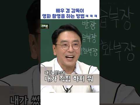 배우 겸 감독이 영화 촬영을 하는 방법ㅋㅋㅋ #shorts #아는형님