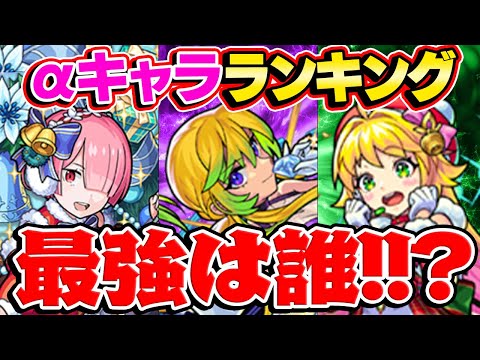 【モンスト】2023年6月のαキャラ最強ランキング！本当に必要な当たりキャラは誰!!?