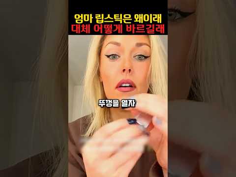 엄마의 특이한 립스틱 모양
