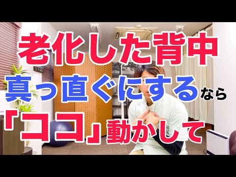 【老化防止】老化して丸くなった猫背の背中を真っ直ぐにしたいなら、簡単にできるこの体操で「ここ」を動かしてください！