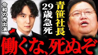 【大切な話】令和の虎青笹社長29歳が急性心不全...限界を超えて働くな、本当に死ぬぞ？ブラック企業の辞め方【岡田斗司夫 / サイコパスおじさん / 人生相談 / 切り抜き】