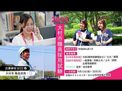 大村市職員募集（先輩職員の声2025）