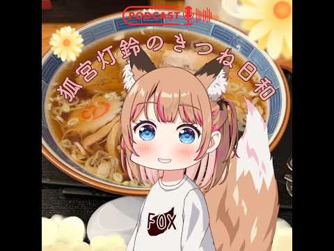 【ラジオ形式：きつね日和 #5】柏屋の