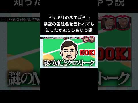 水曜日のダウンタウン ドッキリのネタばらし架空の番組名を言われてもつい知ったかぶりしちゃう説④