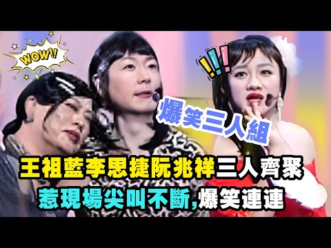 TVB新時代福祿壽：王祖藍李思捷阮兆祥三人齊聚，模仿肌肉男各有風格各施各法！#TVB #福祿壽 #王祖藍