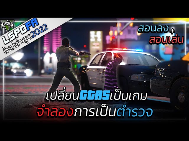 GTA V | สอนลง MOD | LSPDFR "จำลองการเป็นตำรวจ" | สอนลง+สอนเล่น LSPDFR 0.4.9 ใหม่ล่าสุด *ละเอียด*